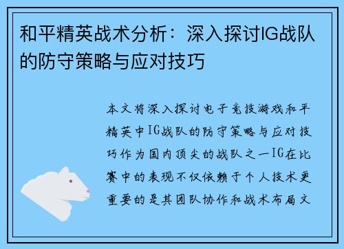 和平精英战术分析：深入探讨IG战队的防守策略与应对技巧