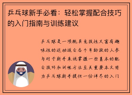乒乓球新手必看：轻松掌握配合技巧的入门指南与训练建议