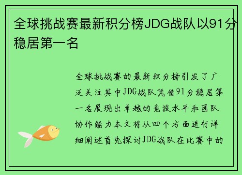 全球挑战赛最新积分榜JDG战队以91分稳居第一名