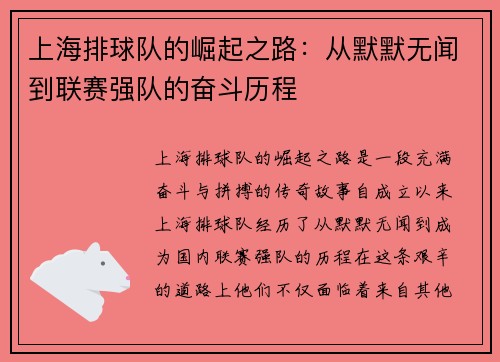 上海排球队的崛起之路：从默默无闻到联赛强队的奋斗历程