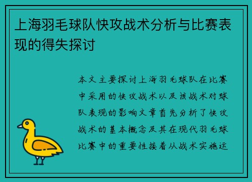 上海羽毛球队快攻战术分析与比赛表现的得失探讨