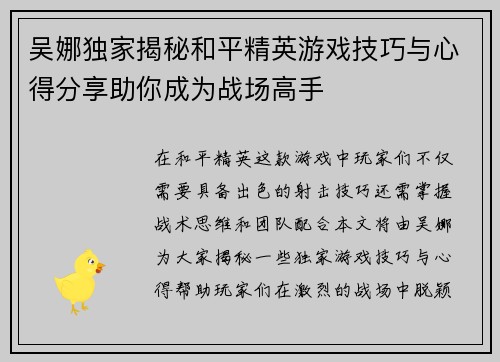 吴娜独家揭秘和平精英游戏技巧与心得分享助你成为战场高手