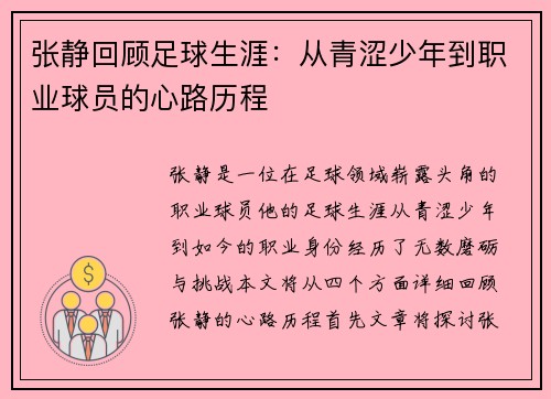 张静回顾足球生涯：从青涩少年到职业球员的心路历程