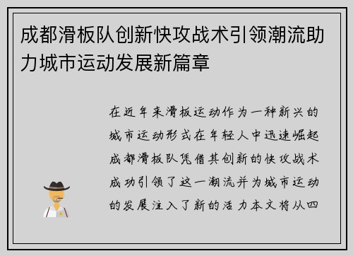 成都滑板队创新快攻战术引领潮流助力城市运动发展新篇章