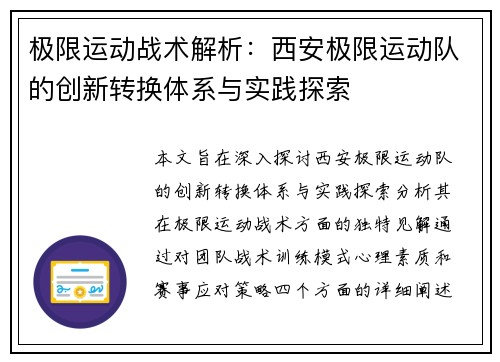 极限运动战术解析：西安极限运动队的创新转换体系与实践探索