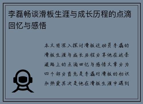 李磊畅谈滑板生涯与成长历程的点滴回忆与感悟