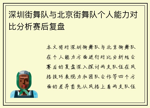 深圳街舞队与北京街舞队个人能力对比分析赛后复盘
