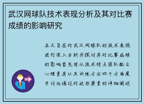 武汉网球队技术表现分析及其对比赛成绩的影响研究