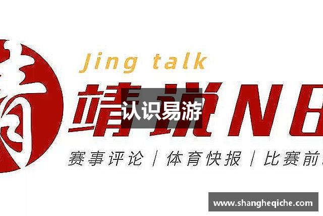 认识易游